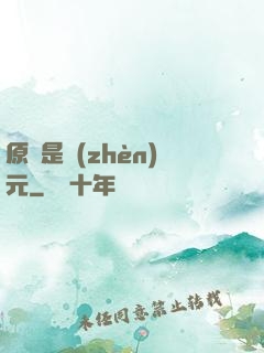 原來是鎮(zhèn)元