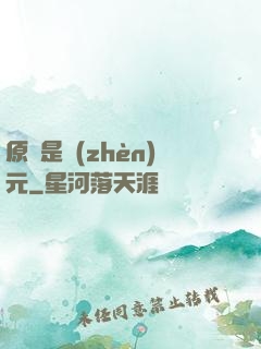 原來是鎮(zhèn)元