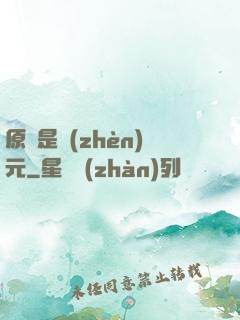 原來是鎮(zhèn)元