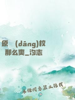原來當(dāng)校長那么爽