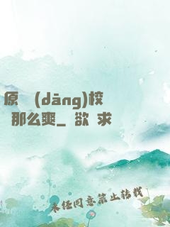 原來當(dāng)校長那么爽