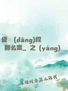 原來當(dāng)校長那么爽