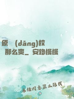 原來當(dāng)校長那么爽
