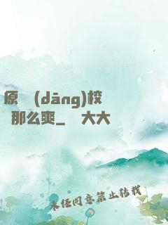 原來當(dāng)校長那么爽