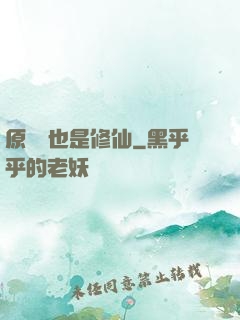 原來這也是修仙