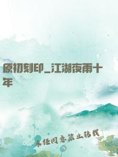 原初刻印