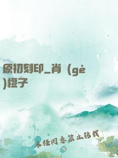 原初刻印