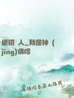 原初獵人