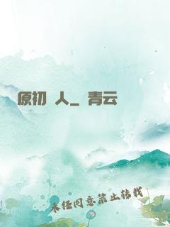 原初獵人