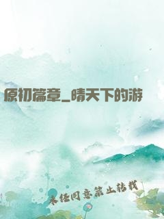 原初篇章