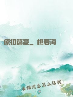 原初篇章