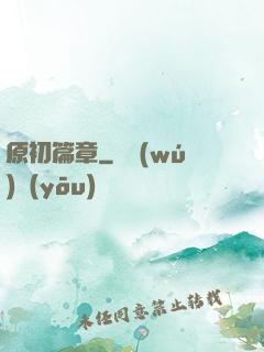原初篇章