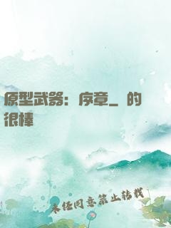 原型武器：序章