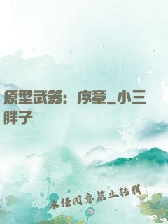 原型武器：序章