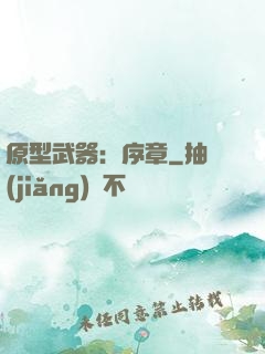 原型武器：序章