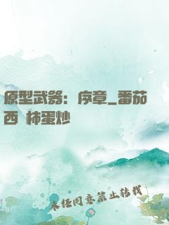 原型武器：序章