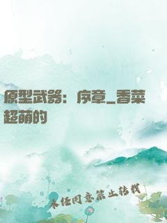 原型武器：序章