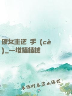 原女主逆襲手冊(cè)