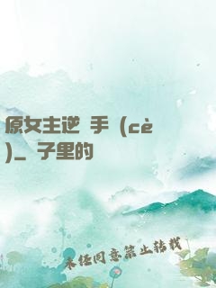 原女主逆襲手冊(cè)