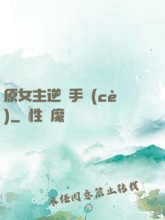原女主逆襲手冊(cè)