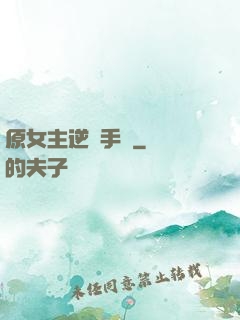 原女主逆襲手冊