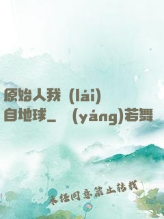 原始人我來(lái)自地球