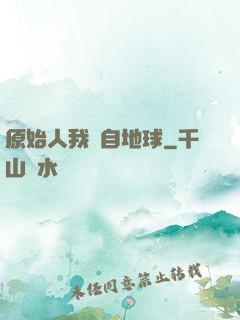 原始人我來自地球