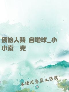 原始人我來自地球