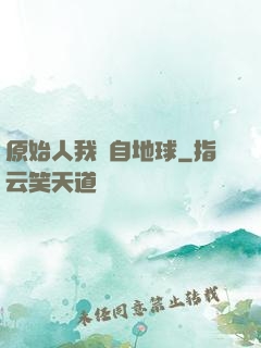 原始人我來自地球
