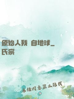 原始人我來自地球