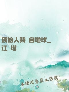 原始人我來自地球