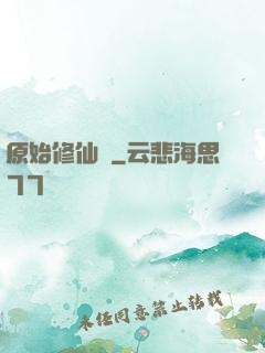 原始修仙記