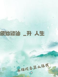 原始修仙記