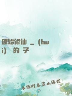 原始修仙記