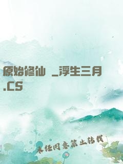 原始修仙記