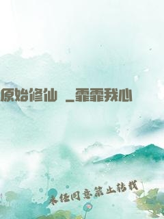 原始修仙記