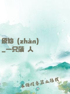 原始戰(zhàn)記