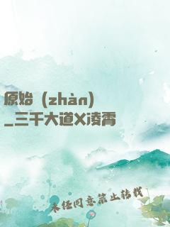 原始戰(zhàn)記