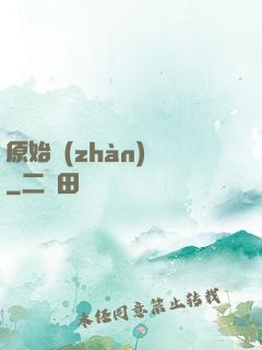 原始戰(zhàn)記