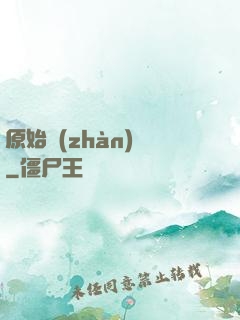原始戰(zhàn)記