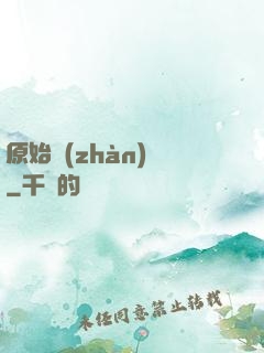 原始戰(zhàn)記
