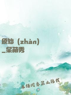 原始戰(zhàn)記