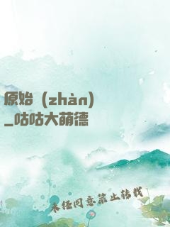 原始戰(zhàn)記