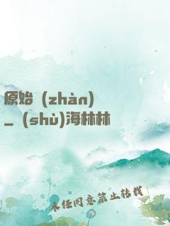 原始戰(zhàn)記