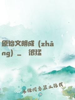 原始文明成長(zhǎng)記