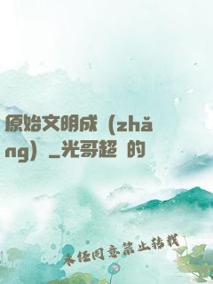 原始文明成長(zhǎng)記