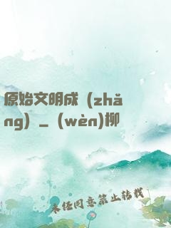原始文明成長(zhǎng)記