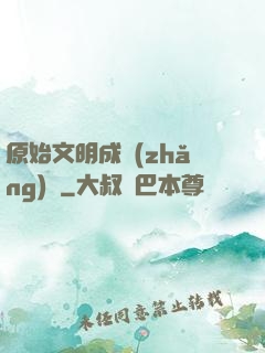 原始文明成長(zhǎng)記