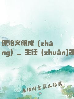 原始文明成長(zhǎng)記