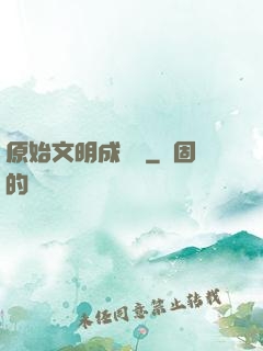 原始文明成長記